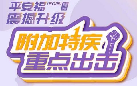 E行销全员大练兵之平安福19和鑫利17II产品组合的卖点及异议处理