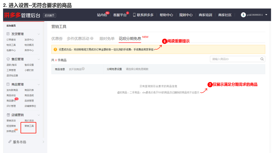 拼多多商家运营技巧之分期免息设置营销教程