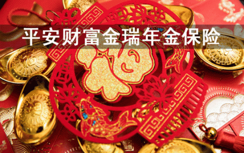 平安保险财富金瑞（20）的代理人销售佣金比例