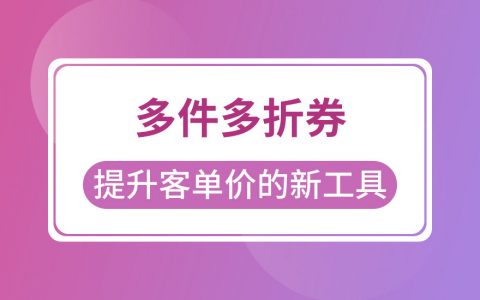 拼多多商家提升客单价的新工具多件多折券的使用创建方法教程