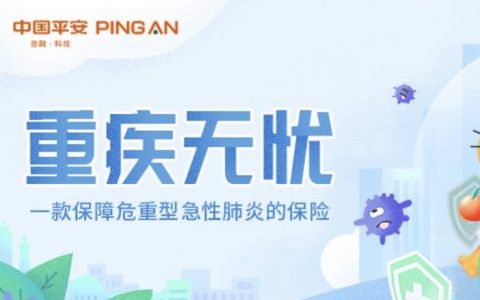 平安保险代理人学习经验尊享产品转化销售话术之重疾无忧详细解说