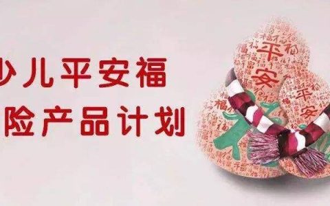 平安人寿保险少儿平安福20重大疾病保险升级产品介绍及利益详细讲解