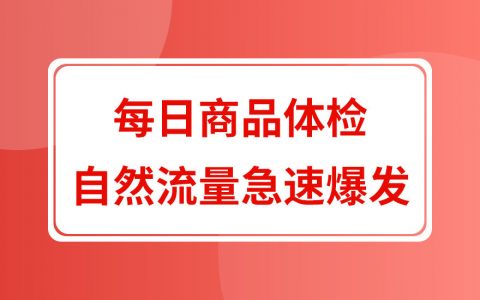 拼多多商家利用商品体检提升自然流量急速爆发打造爆款