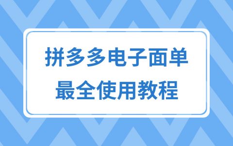 拼多多商家运营技巧开通电子面单最全的设置操作详细教程