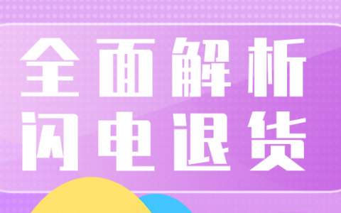 拼多多商家运营时用户自动退货之闪电退货全面解析