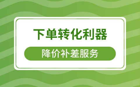 拼多多商家运营技巧降价补差服务开通设置操作详细教程