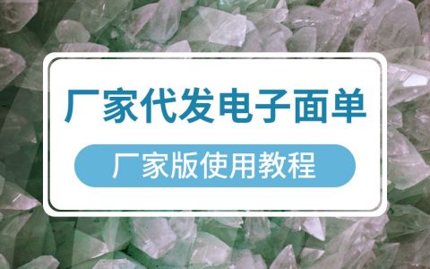 拼多多商家运营技巧厂家代发电子面单厂家版使用操作详细教程