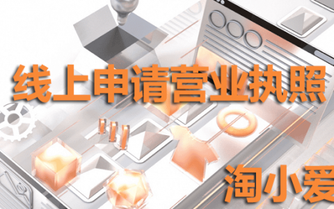 广东无需地址挂靠免费线上注册申请公司与个体户营业执照办理详细教程