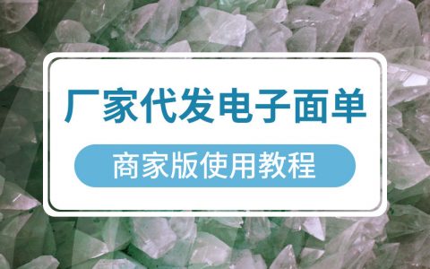 拼多多商家运营技巧厂家代发电子面单商家版使用操作详细教程