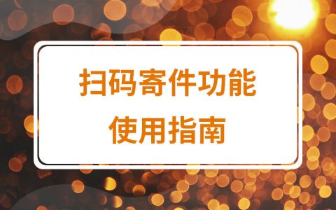 拼多多商家运营技巧扫码寄件功能服务设置操作教程