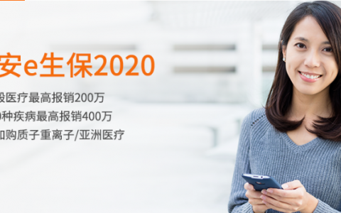 E生保（保障续保版2020）医疗保险费率表详细保费价钱表