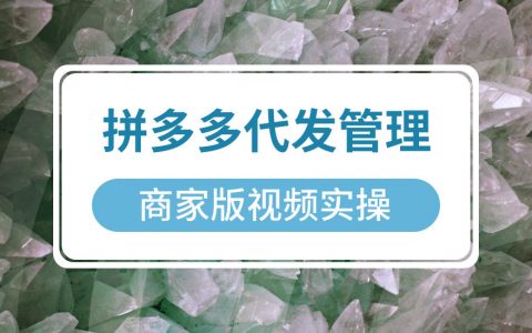 拼多多商家如何代发管理详细讲解视频手把手教授操作教程
