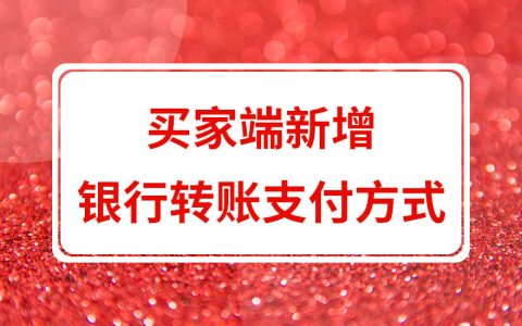 拼多多买家客户端APP新增银行转账支付方式功能详细介绍讲解