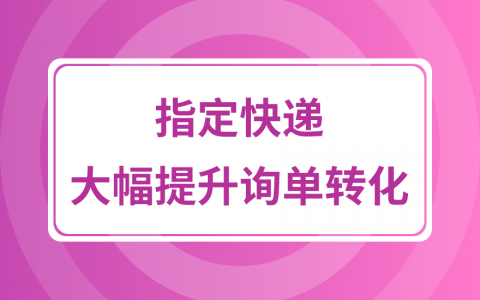 拼多多商家运营技巧如何指定快递设置操作详细教程
