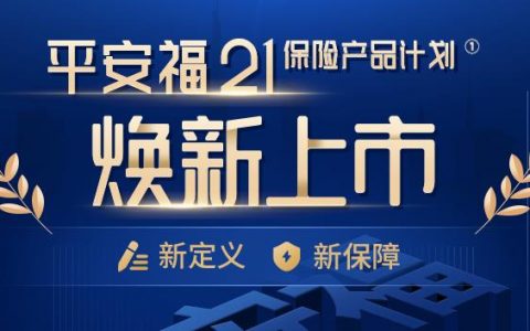 平安人寿保险平安福21重大疾病保险犹豫等待宽限期及佣金抽成详细讲解