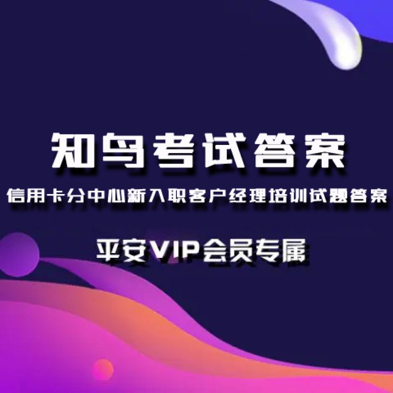 平安知鸟信用卡分中心新入职客户经理培训试题答案查看权限