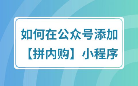 拼多多商家运营技巧如何在公众号添加拼内购小程序详细操作教程