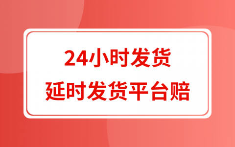拼多多商家运营教程如何开通24小时发货延迟发货平台赔不被处罚服务