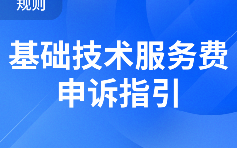 拼多多商家运用技巧店铺管理订单申述基础技术服务费申诉指引操作设置教程