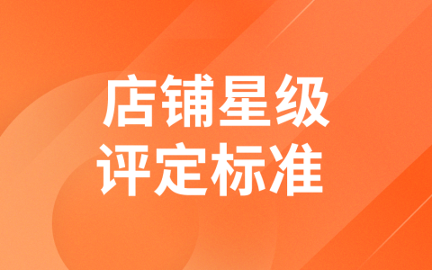 拼多多运营技巧商家实操店铺综合体验星级标准及如何提升详细讲解