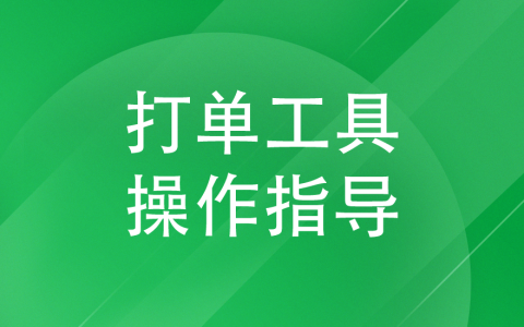 最新拼多多商家运营技巧官方打单工具操作步骤详细教程