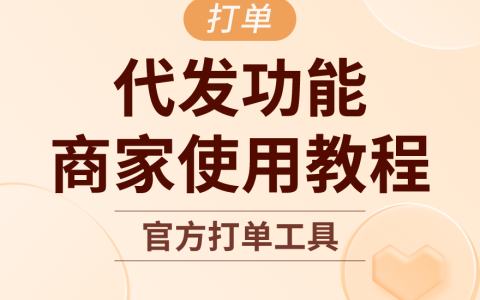 拼多多商家运营技巧如何操作并设置代发功能卖家使用教程详细讲解