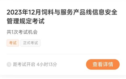 双胞胎集团饲料与服务产品线信息安全管理规定考试详细介绍