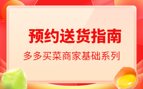 多多买菜商家预约送货如何设置并操作使用的详细教程