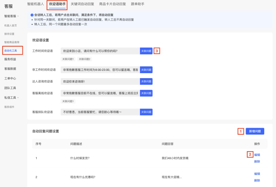 小红书商家运营技巧店铺客服机器人配置操作设置教程详细说明