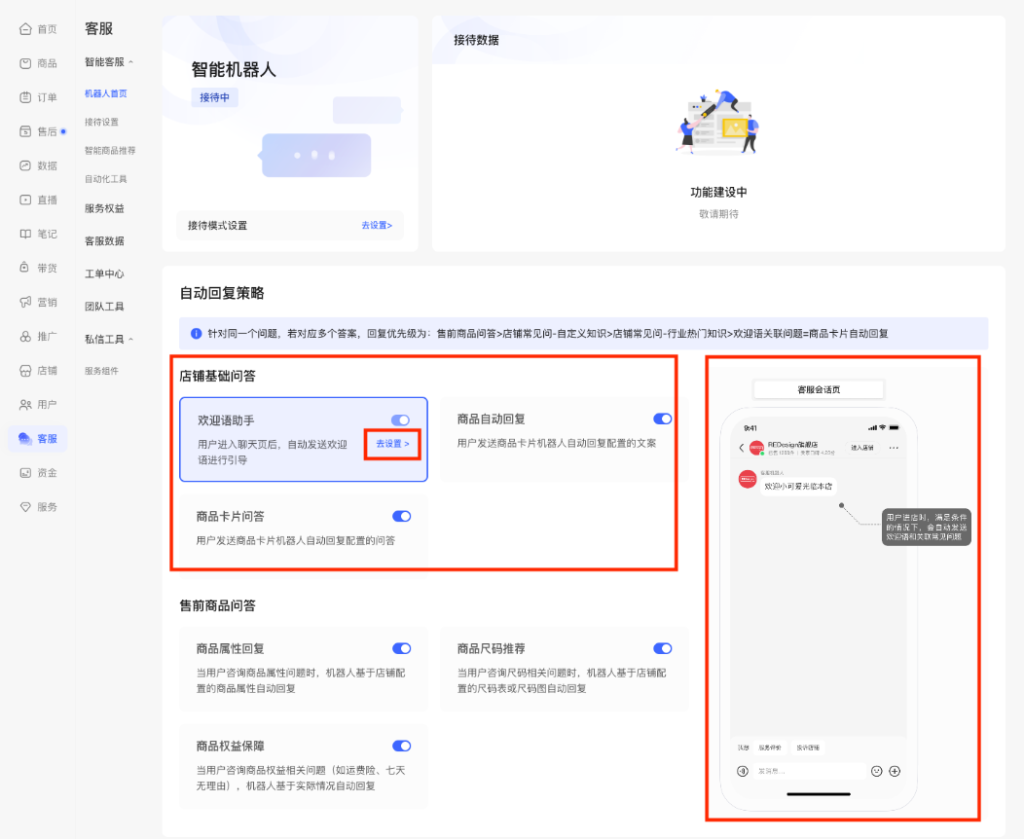 小红书商家运营技巧店铺客服机器人配置操作设置教程详细说明