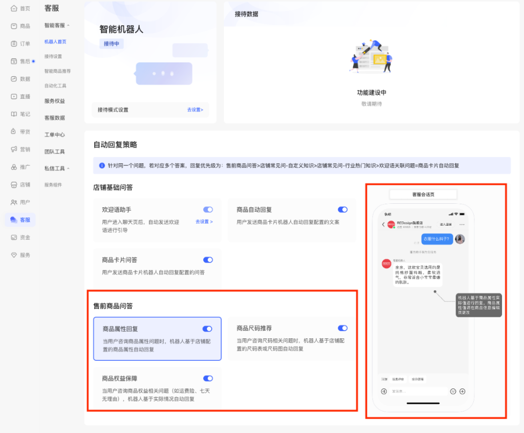 小红书商家运营技巧店铺客服机器人配置操作设置教程详细说明