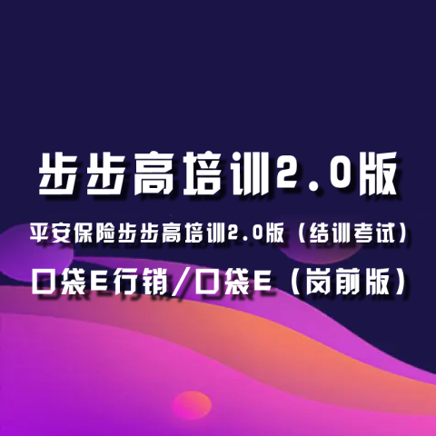赞助淘小爱平安VIP会员新人步步高培训班步步高培训2.0版考试试题答案查看权限