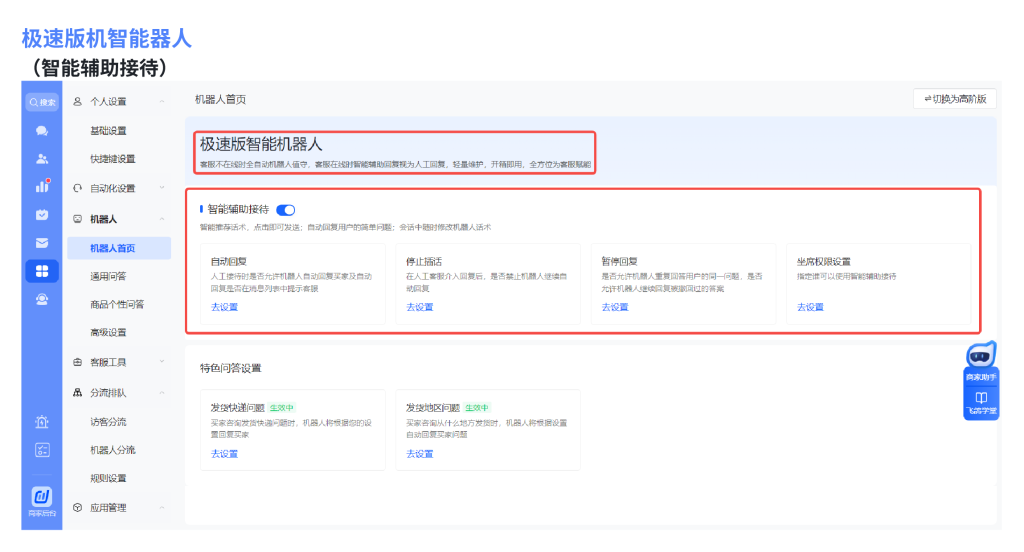 抖音电商商家运营教程之飞鸽机器人详细操作教程设置高效接待方法