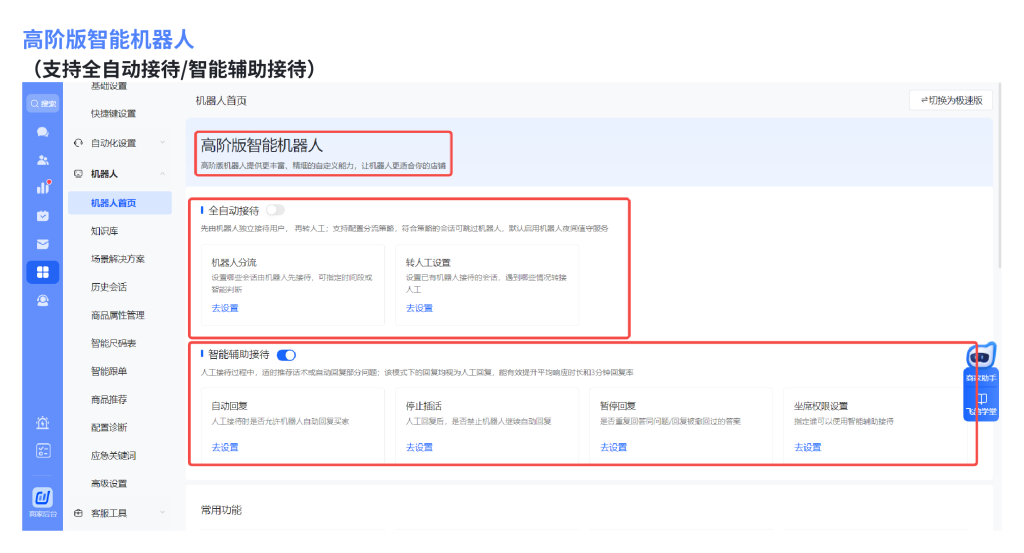 抖音电商商家运营教程之飞鸽机器人详细操作教程设置高效接待方法