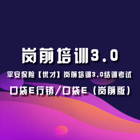 赞助淘小爱平安VIP会员【优才】岗前培训3.0结训考试试题答案查看权限